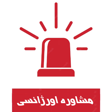 طرح مشاوره اورژانسی