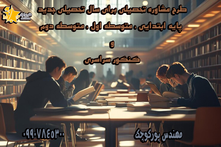 طرح مشاوره تحصیلی ماهانه