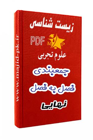 جزوه جمع‌بندی زیست‌شناسی دوازدهم تجربی