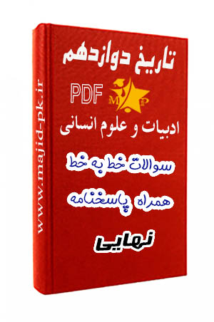 جزوه تاریخ دوازدهم انسانی