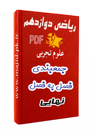 جزوه جمع‌بندی ریاضی دوازدهم تجربی