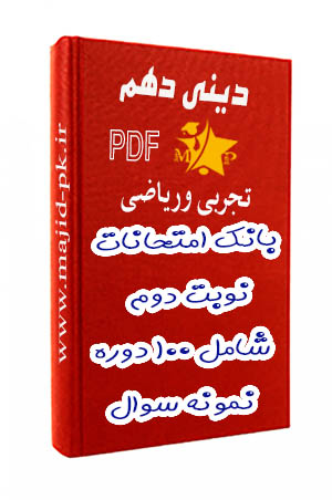بانک امتحانات نوبت دوم دینی دهم | ویژه جمع‌بندی شب امتحان