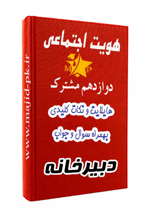 جزوه هویت اجتماعی دوازدهم