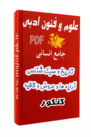 جزوه PDF جمع‌بندی علوم و فنون کنکور انسانی