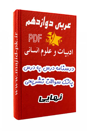 جزوه PDF عربی دوازدهم انسانی