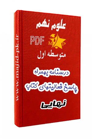جزوه PDF علوم نهم
