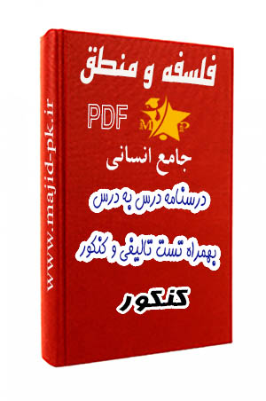 جزوه PDF جمع‌بندی فلسفه و منطق کنکور انسانی