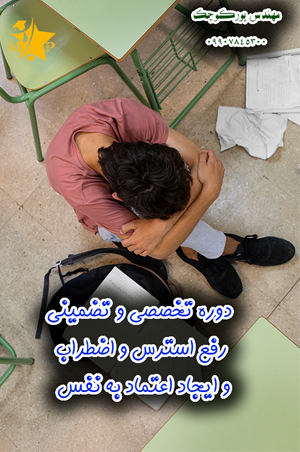 دوره تخصصی و تضمینی رفع استرس و اضطراب