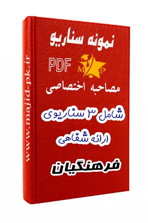 نمونه سناریوهای ارائه شفاهی مصاحبه فرهنگیان