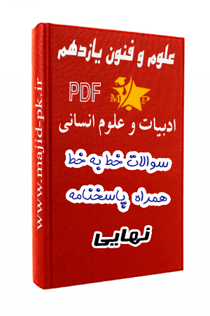PDF سوالات خط به خط علوم و فنون یازدهم