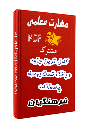 جزوه PDF مهارت معلمی | کاملترین جزوه و بانک تست