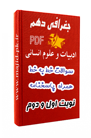 سوالات خط به خط جغرافی دهم انسانی