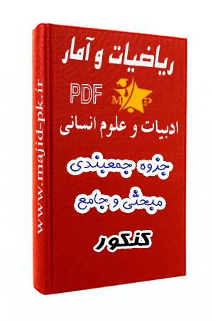 جزوه PDF جمع‌بندی ریاضیات و آمار انسانی