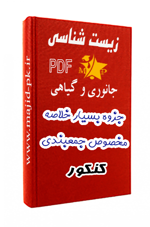 جزوه PDF جمع‌بندی زیست جانوری و گیاهی