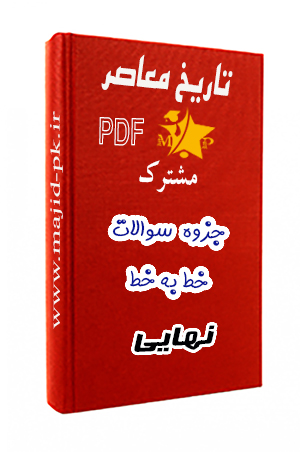 جزوه PDF سوالات درس به درس تاریخ معاصر یازدهم