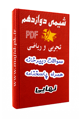 جزوه PDF سوالات نهایی دبیرخانه شیمی دوازدهم