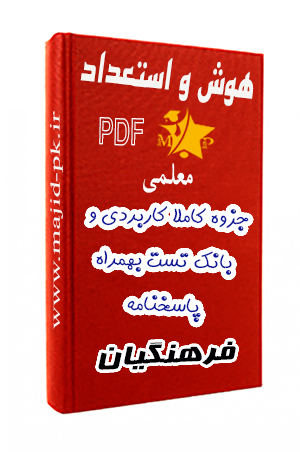 کاملترین جزوه PDF هوش و استعداد معلمی