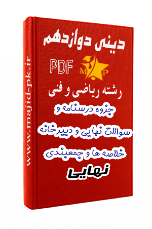 دینی دوازدهم تجربی و ریاضی