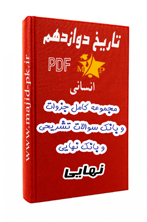 جزوات و بانک سوالات نهایی تاریخ دوازدهم انسانی