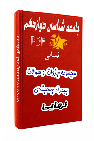 جزوه جامع PDF جامعه دوازدهم