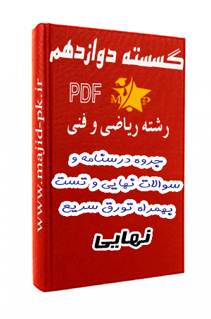 گسسته دوازدهم ریاضی
