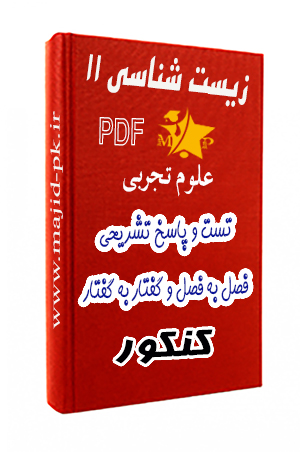 pdf تست زیست شناسی یازدهم