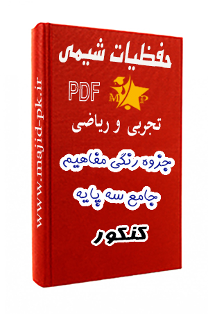 حفظیات و مفاهیم شیمی کنکور