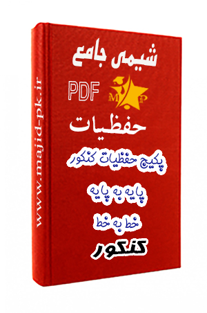پکیج حفظیات شیمی کنکور