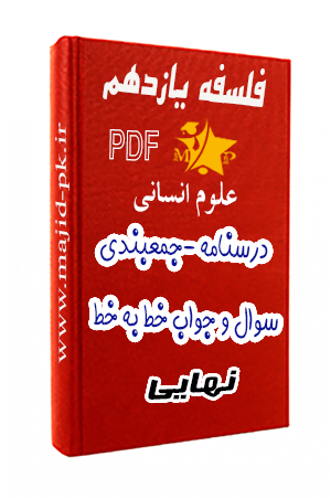جزوه PDF فلسفه یازدهم انسانی