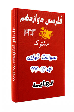 شرح سوالات نهایی ادبیات فارسی دوازدهم