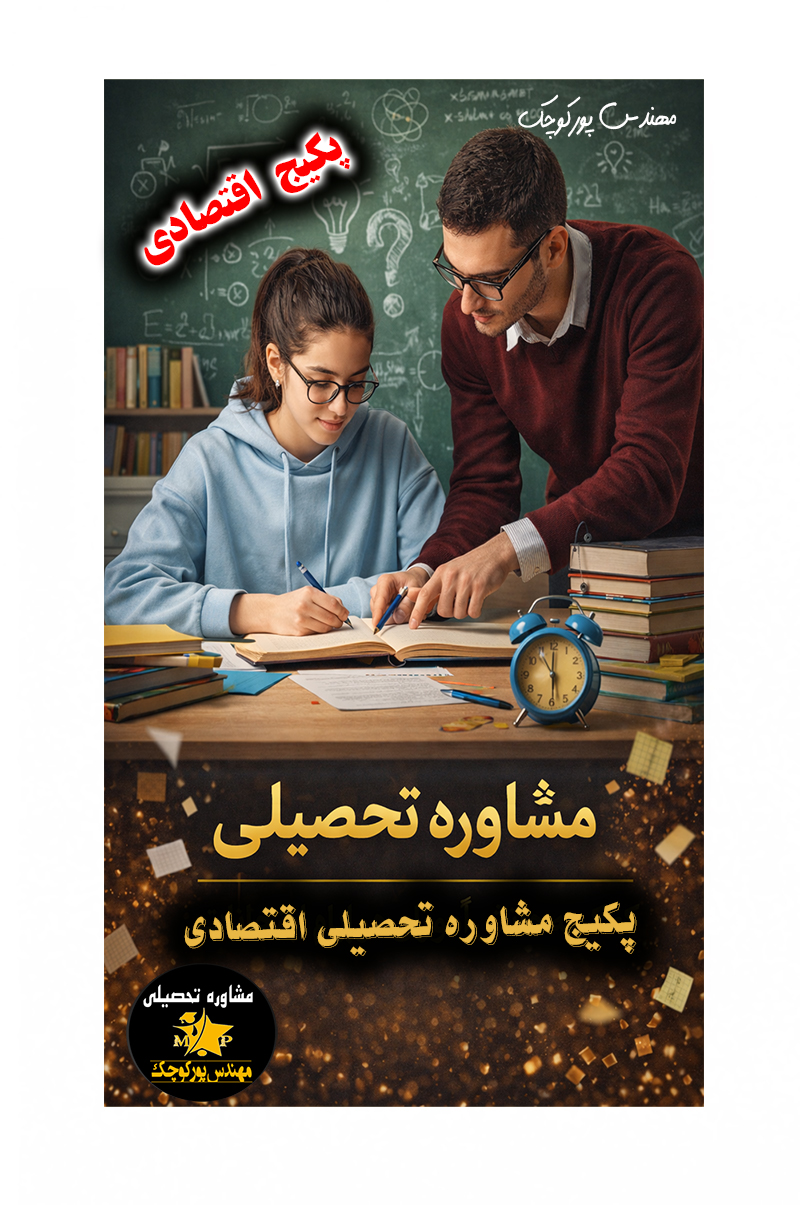 پکیج مشاوره تحصیلی اقتصادی