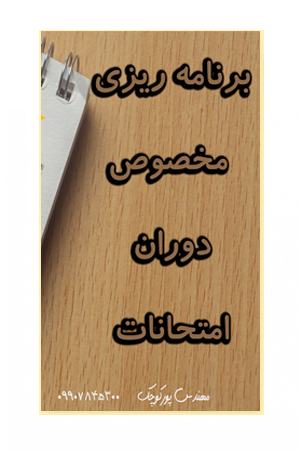 برنامه‌ریزی دوره امتحانات