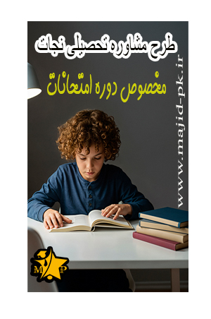 طرح مشاوره تحصیلی نجات