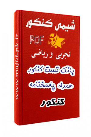 بانک تست شیمی کنکور