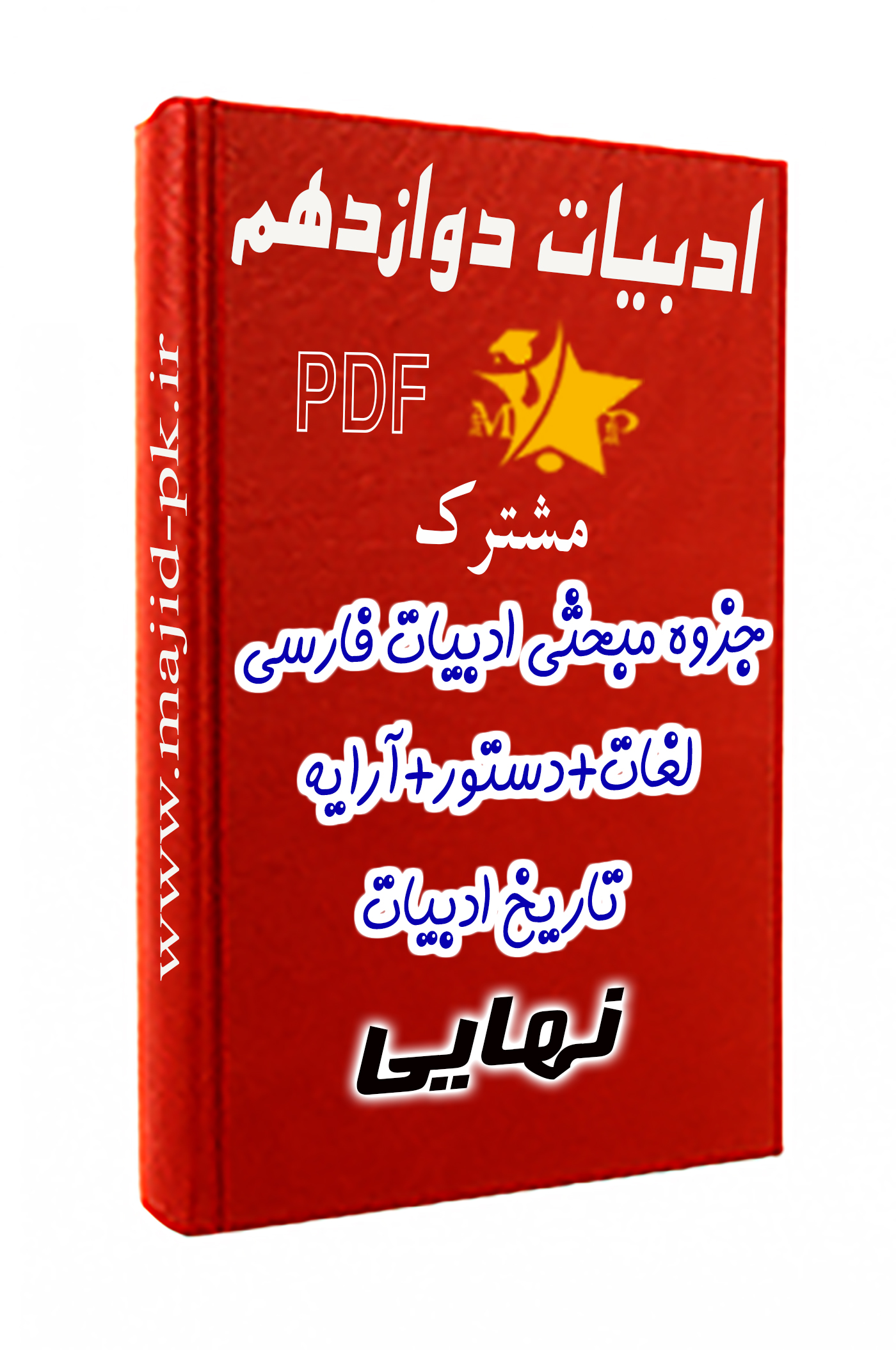 جزوه مبحثی ادبیات فارسی دوازدهم