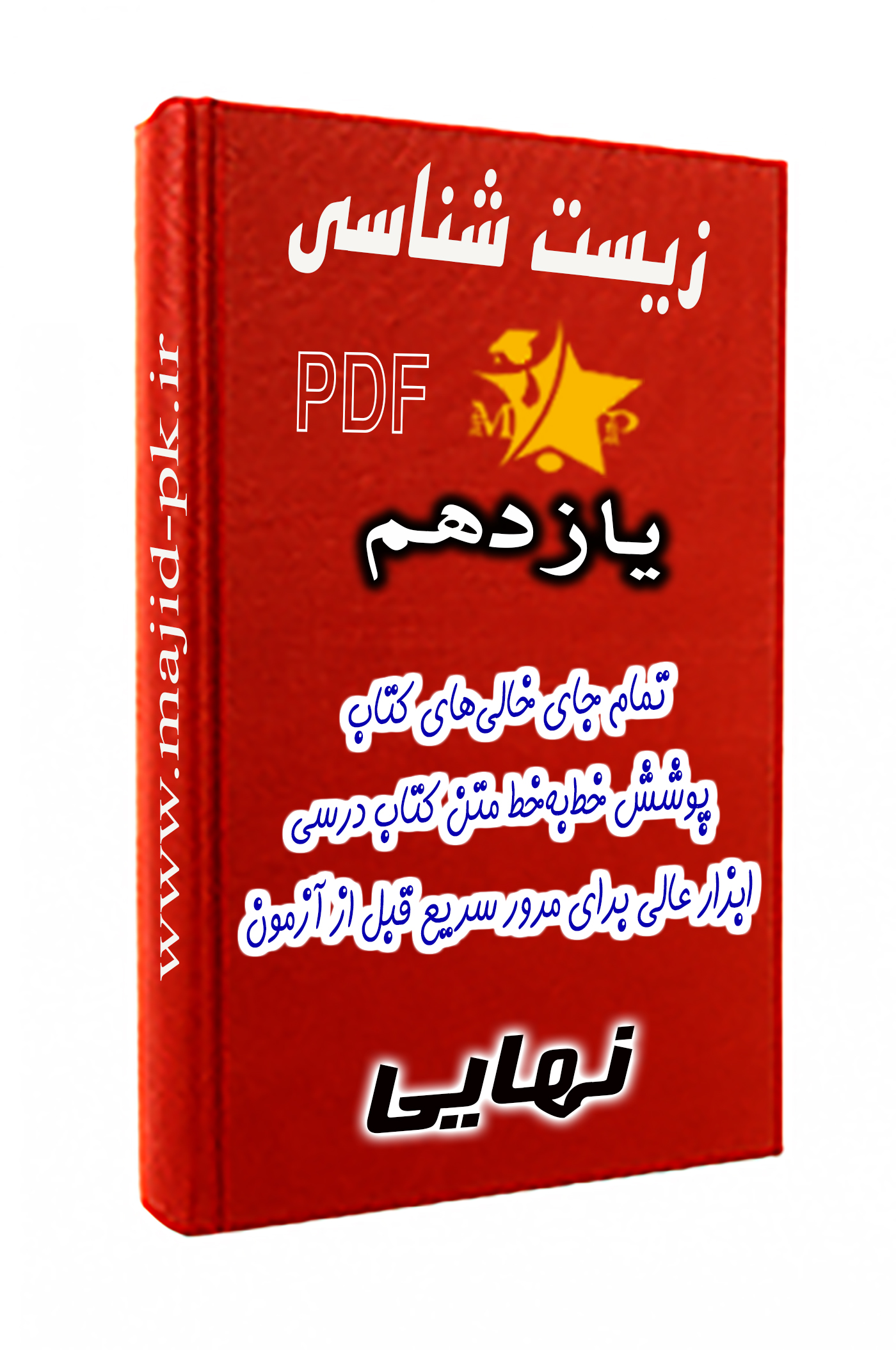 تمام جای خالی‌های کتاب زیست شناسی پایه یازدهم