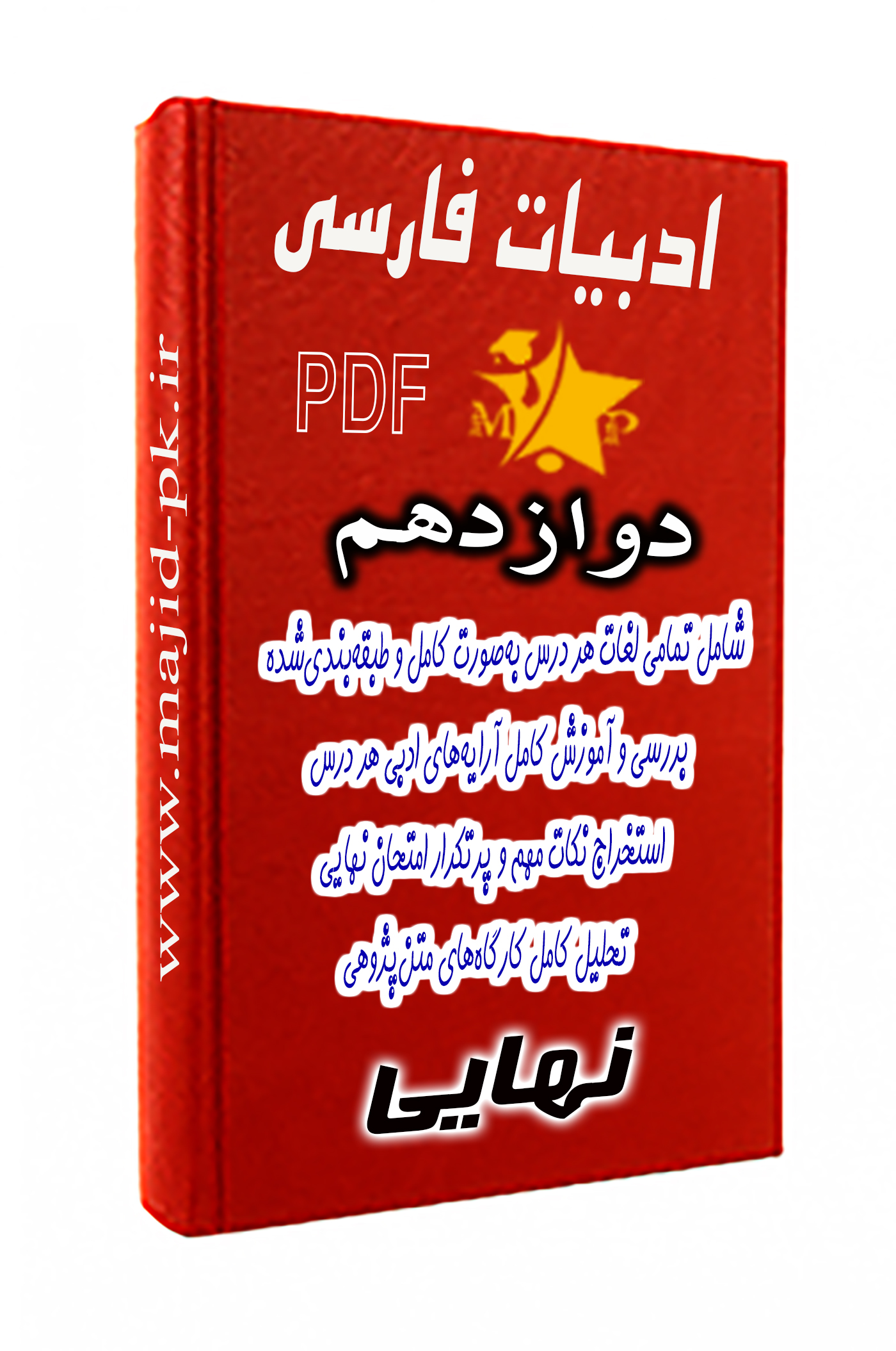 جزوه ادبیات فارسی دوازدهم نهایی ۱۴۰۵