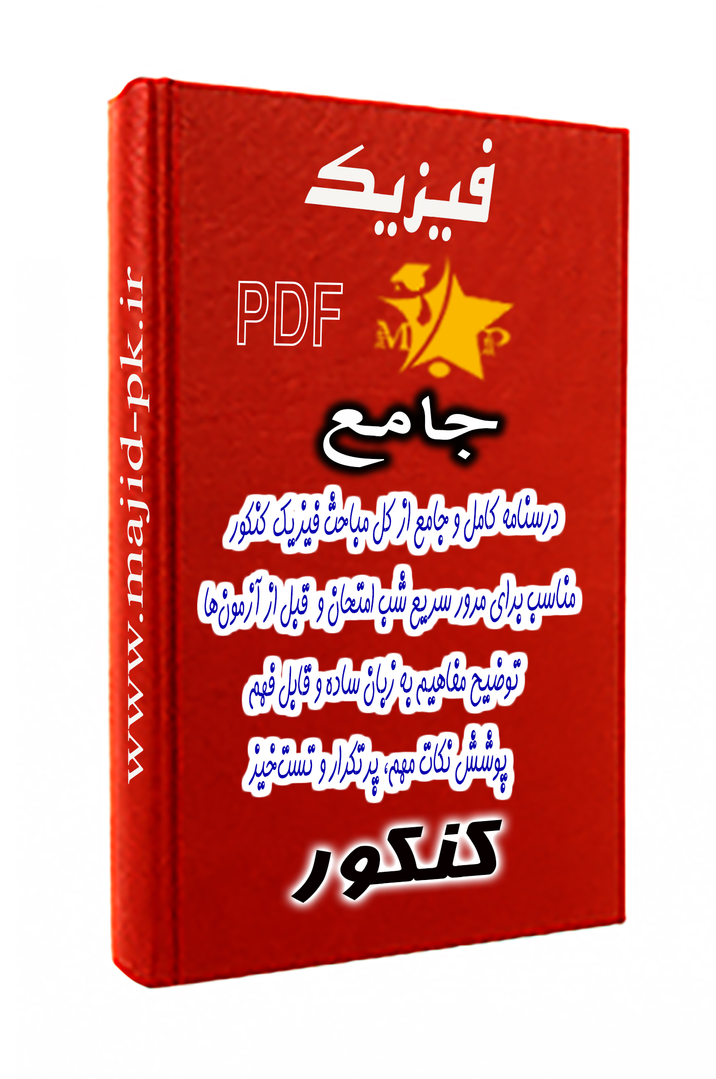 جزوه درسنامه فیزیک جامع