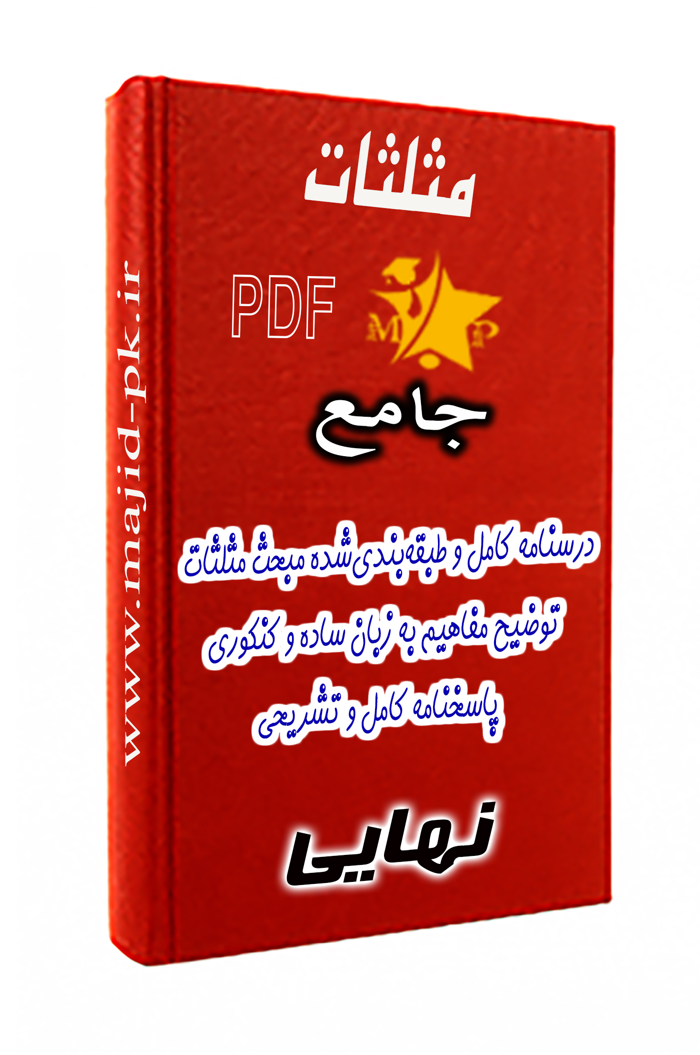 درسنامه کامل ریاضیات | مبحث مثلثات