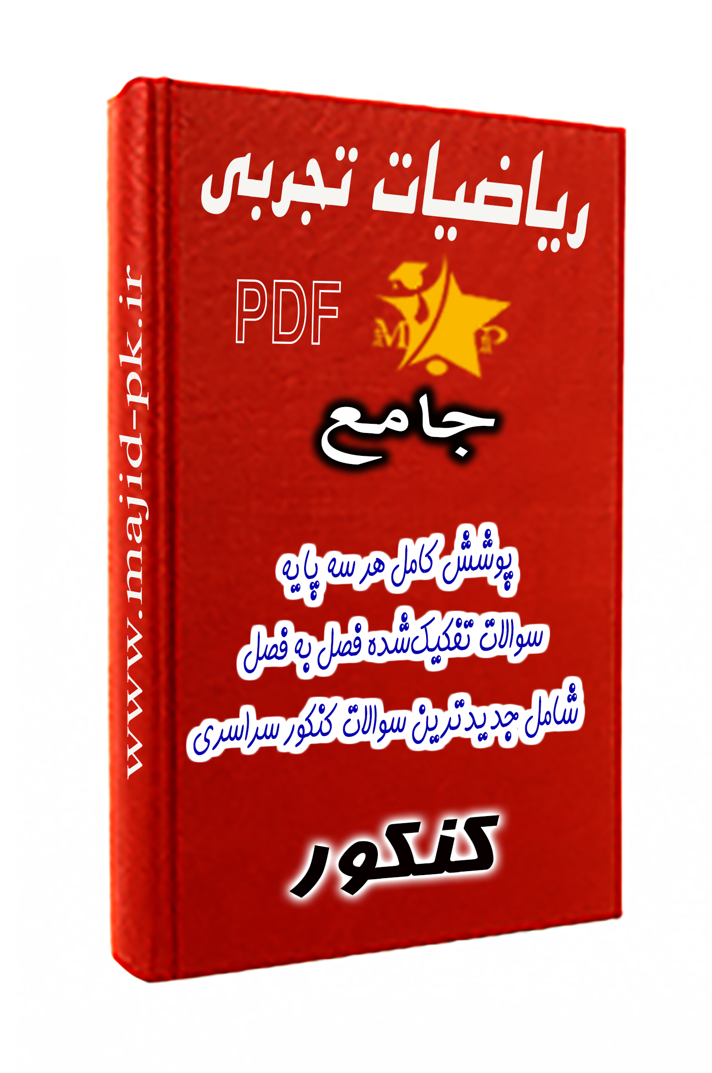 سوالات فصل‌به‑فصل و پایه‌به‑پایه ریاضیات کنکور رشته تجربی